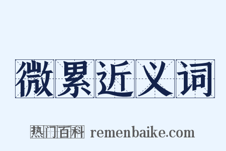 微累近义词是什么意思的图片